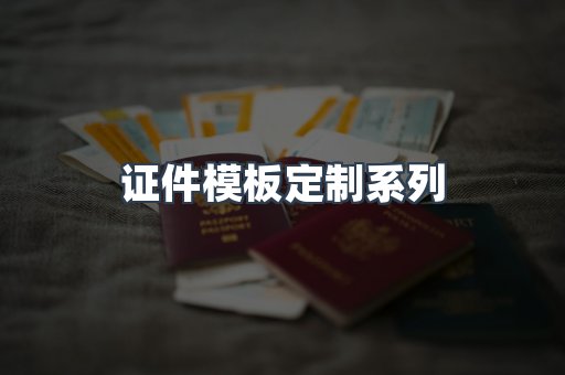 证件模板定制系列