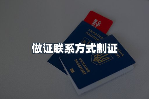 做证联系方式制证